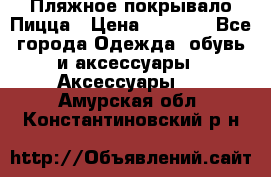 Пляжное покрывало Пицца › Цена ­ 1 200 - Все города Одежда, обувь и аксессуары » Аксессуары   . Амурская обл.,Константиновский р-н